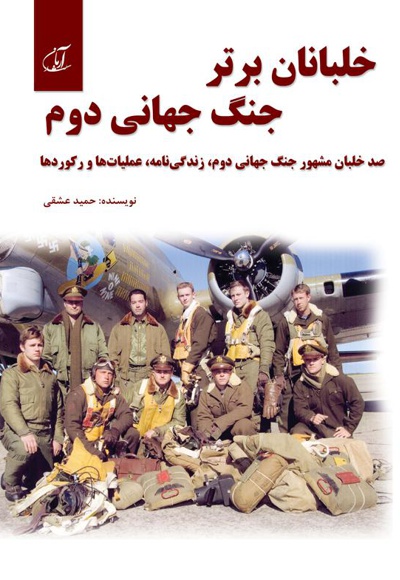 خلبانان برتر جنگ جهانی دوم